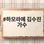 하모라예 김수진 가수 친딸 사건 검색 급증 이유와 재판 현황 하모라예 김수진 가수