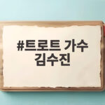 트로트 가수 김수진, 46년 무대를 지켜온 진심 트로트 가수 김수진