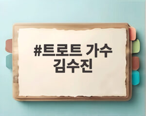 트로트 가수 김수진