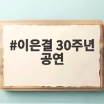 이은결 30주년 공연 아직도 못 봤다면 전참시에서 확인해 보세요 이은결 30주년 공연