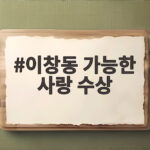 이창동 가능한 사랑 수상