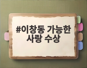 이창동 가능한 사랑 수상