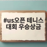 us오픈 테니스 대회 우승상금