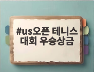 us오픈 테니스 대회 우승상금