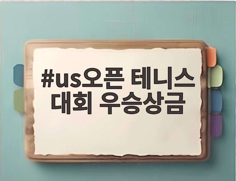 us오픈 테니스 대회 우승상금