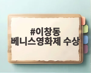 이창동 베니스영화제 수상