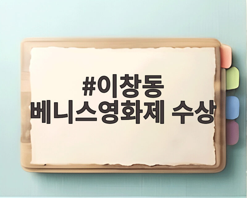이창동 감독 '가능한 사랑', 베니스영화제 은사자상 수상... 감독이 전한 소감 1 이창동 베니스영화제 수상