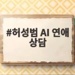 허성범 AI 연애 상담