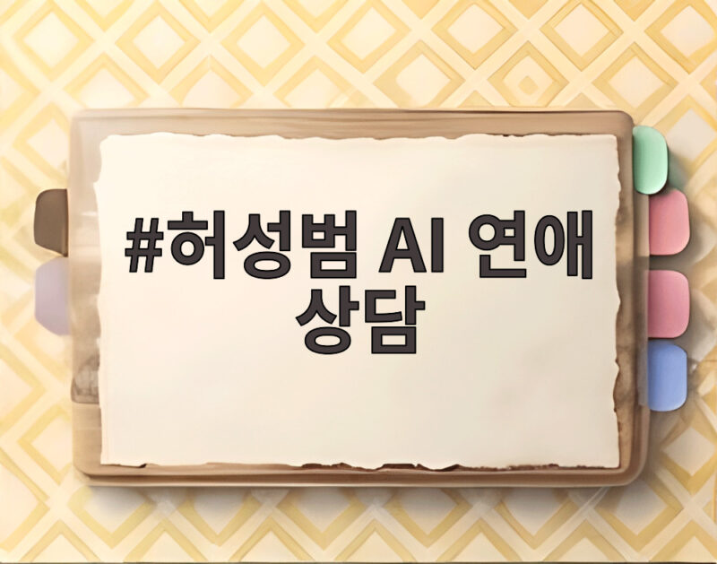 허성범 AI 연애 상담 공인 만날 때도 비밀로 하는 이유가 궁금하다 1 허성범 AI 연애 상담