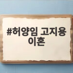 허양임 고지용 이혼 후 생일 축하 속 아들 승재와 행복한 일상 허양임 고지용 이혼