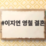 이지연 영철 결혼, 21기 영철 웨딩 화보로 자세히 만나보세요 이지연 영철 결혼