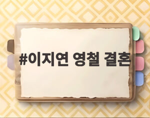이지연 영철 결혼