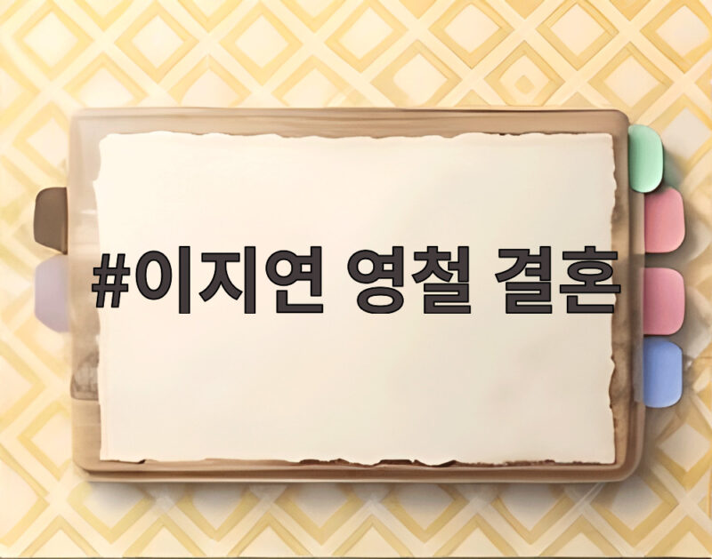 이지연 영철 결혼, 21기 영철 웨딩 화보로 자세히 만나보세요 1 이지연 영철 결혼