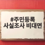 주민등록 사실조사 비대면 참여 오늘까지 놓치면 어떻게 되는지 주민등록 사실조사 비대면