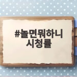 놀면뭐하니 시청률