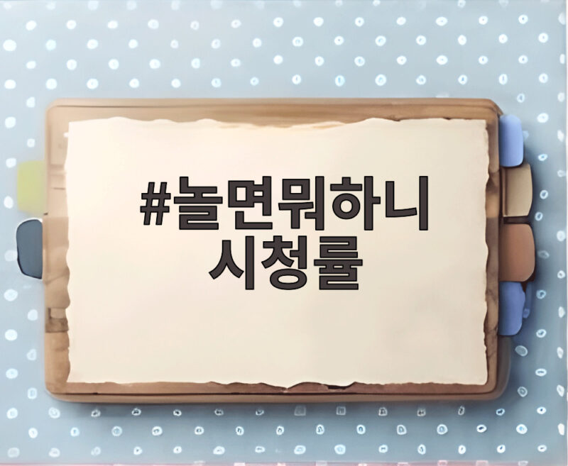 놀면뭐하니 시청률 상승세, 토요일 예능 1위를 지킨 순간들 1 놀면뭐하니 시청률