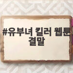 유부녀 킬러 웹툰 결말 레일라와 대립 끝 공효진 선택은 유부녀 킬러 웹툰 결말