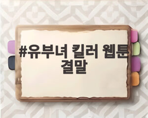 유부녀 킬러 웹툰 결말