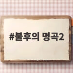불후의 명곡2 울산 축제 1부 출연진과 레전드 무대 총정리 불후의 명곡2