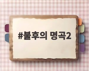 불후의 명곡2