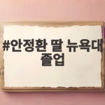 안정환 딸 뉴욕대 졸업