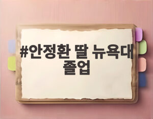 안정환 딸 뉴욕대 졸업