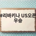 리바키나 US오픈 우승