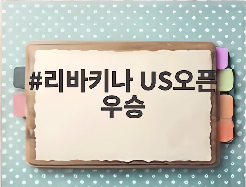 리바키나 US오픈 우승