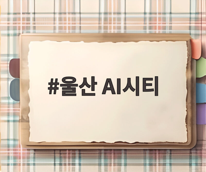 울산 AI시티