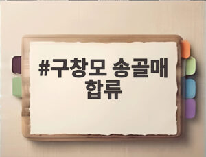 구창모 송골매 합류