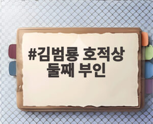 김범룡 호적상 둘째 부인
