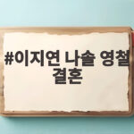 이지연 나솔 영철 결혼 소식 웨딩 화보와 함께 확인하기 이지연 나솔 영철 결혼