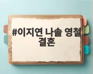 이지연 나솔 영철 결혼