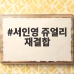 서인영 쥬얼리 재결합