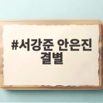 서강준 안은진 결별 10년 연애의 현실을 보여준 너다연 첫방송 서강준 안은진 결별