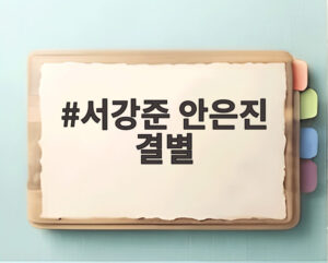 서강준 안은진 결별