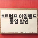 트럼프 아일랜드 통일 발언