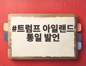 트럼프 아일랜드 통일 발언