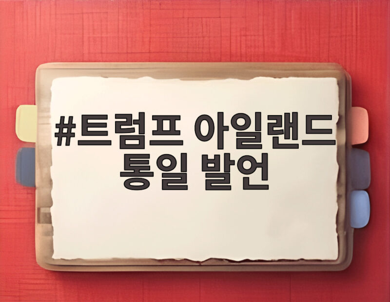 트럼프 아일랜드 통일 발언에 영국이 놀란 이유와 북아일랜드 주민투표 가능성은 1 트럼프 아일랜드 통일 발언
