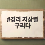 경리 지상렬 구리다