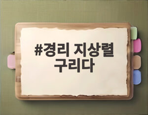 경리 지상렬 구리다