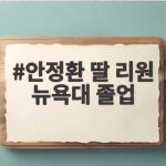 안정환 딸 리원 뉴욕대 졸업