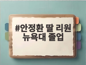 안정환 딸 리원 뉴욕대 졸업