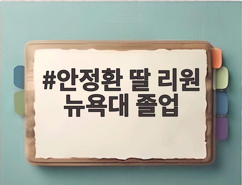 안정환 딸 리원 뉴욕대 졸업