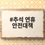 추석 연휴 안전대책