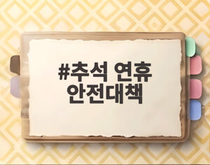 추석 연휴 안전대책