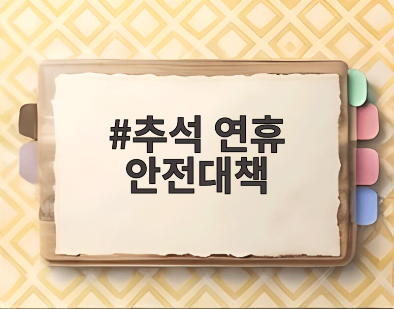추석 연휴 안전대책 귀성길과 빈집까지 촘촘히 챙기는 방법 1 추석 연휴 안전대책
