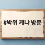 박위 케냐 방문 봉사 아닌 비전트립이었다는 사실 아시나요 박위 케냐 방문