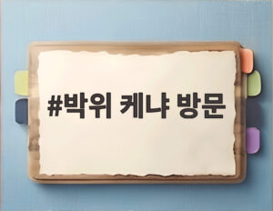 박위 케냐 방문