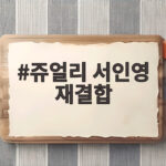 쥬얼리 서인영 재결합 20년 만에 완전체로 다시 뭉친 순간 쥬얼리 서인영 재결합